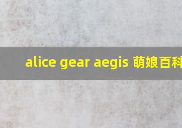 alice gear aegis 萌娘百科